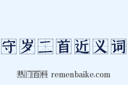 守岁二首近义词是什么意思的图片